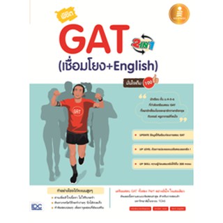 9786162008559 : พิชิต GAT 2 IN 1 (เชื่อมโยง + English ) มั่นใจเต็ม 100