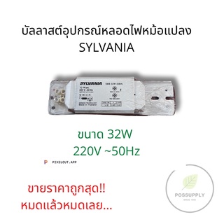 ใหม่! บัลลาสต์ SYLVANIA แบบขดลวด SBB ขนาด 32W(SBA)