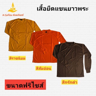 เสื้อยืดแขนยาวพระ เสื้อยืดทำงานพระ (เสื้อทำงานพระ เสื้อยืดพระใส่ทำงาน ) ศ.รุ่งเรืองสังฆภัณฑ์