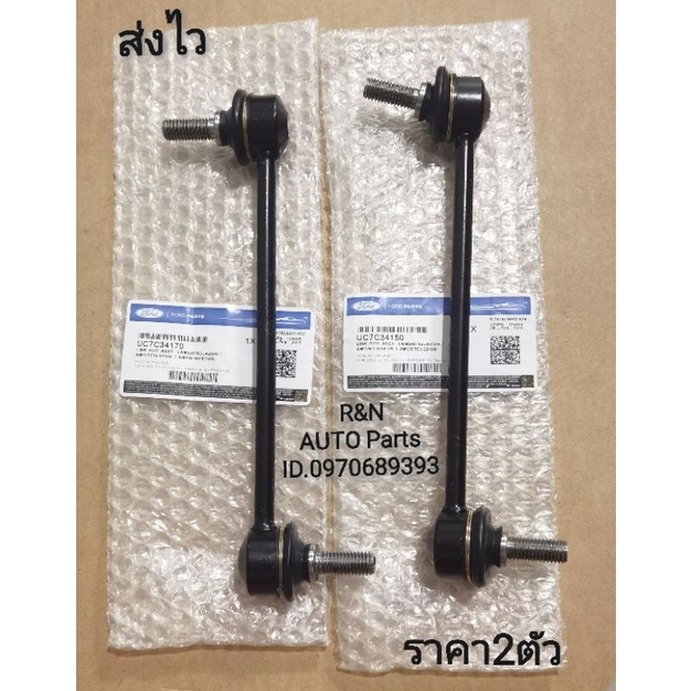 ลูกหมากกันโคลงหน้า​ซ้าย, ขวา​ FORD​ T6, MAZDA​ BT50​ PRO​ ตัวสูง (ราคา​2​ตัว)​ (UC7C34170), (UC7C34150)​