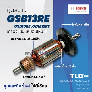 💥รับประกัน💥 ทุ่นสว่าน (DCA) Bosch บอช สว่าน รุ่น GSB13RE, GSB10RE, GBM13RE **รุ่นนี้มีรุ่นใหม่รุ่นเก่า เช็คขนาดให้ดีก...