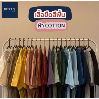 เสื้อยืดสีพื้น S M L XL เสื้อยืด เนื้อผ้า cotton นุ๊มนุ่ม ใส่สบาย