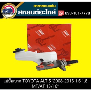 แม่ปั๊มเบรค toyota ALTIS ZZE14 2008-2015 1.6,1.8 MT/AT TRW PMA727