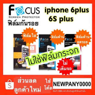 FOCUS ฟิล์มกันรอย ไอโฟน 6plus / 6s plus