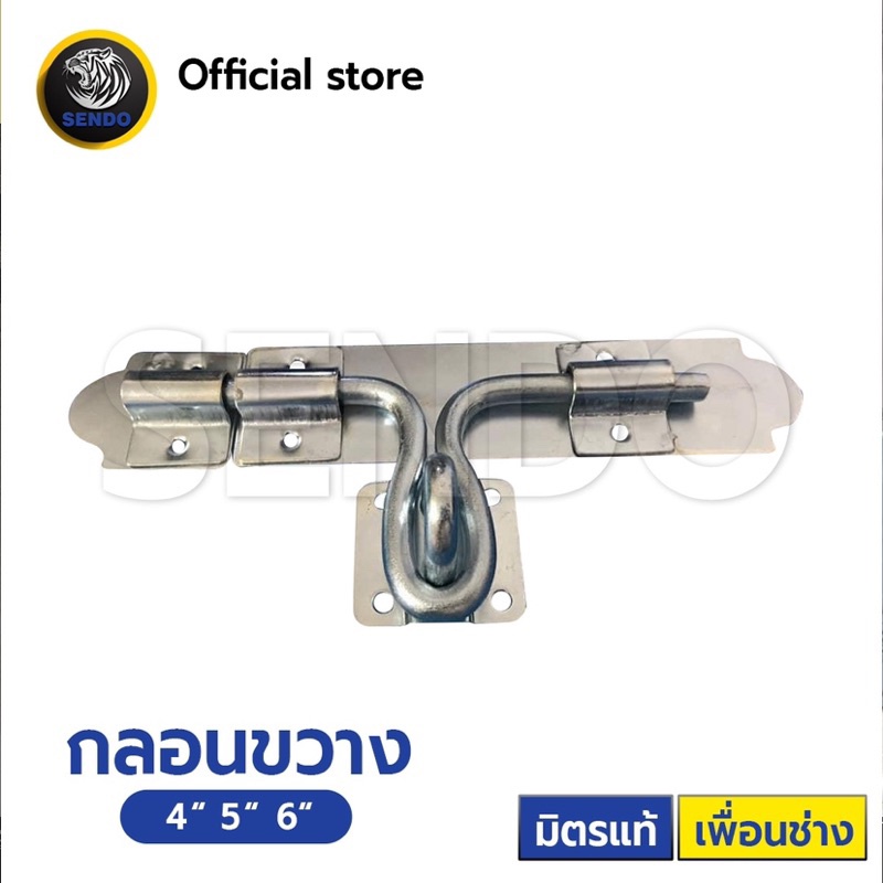 SENDO (1ตัว) กลอนขวาง เงิน/ดำ ยึดสกรูได้ เชื่อมได้ ใช้งานสะดวก กลอนรั้ว กลอนเชื่อม