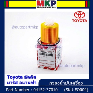 (ราคา/10ชิ้น) *****สินค้าขายดี***Toyota กรองเครื่อง อัลติส ยาริส อแวนซ่า #04152-37010