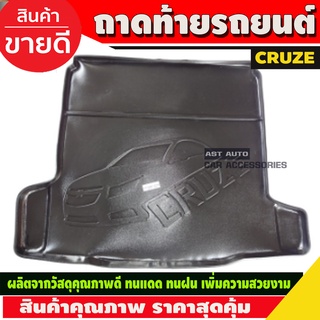 ถาดวางของท้ายรถ ถาดท้าย CRUZE 2011-2017 เครื่อง 1600/2000 CC (AO)