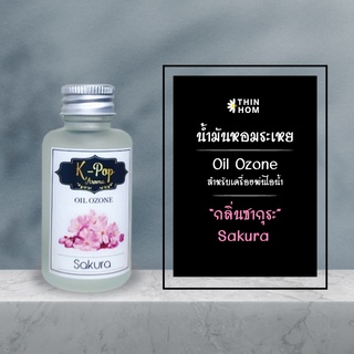 น้ำมันหอมระเหย (Oil ozone) น้ำหอมอโรมา กลิ่นซากุระ (Sakura) สำหรับเครื่องพ่นไอน้ำ Humidifier