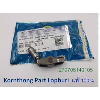 กระเดื่องวาล์ว ทาทา ซีนอน (TATA XENON) /ทาทา  ซุปเปอร์ เอช มินต์ (TATA SUPER ACE MINT) ของแท้ 100% 279705140105