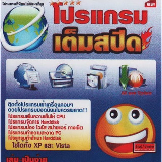 แผ่นโปรแกรมคอมพิวเตอร์ PC โปรแกรมเต็มสปีด ( 1 CD )