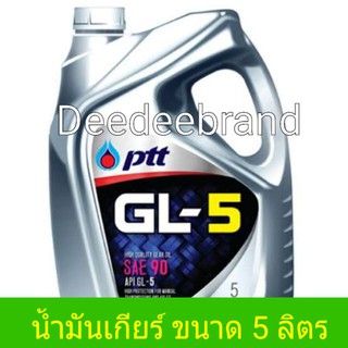 น้ำมันเกียร์ ปตท GL-5 เบอร์ 90 ขนาด 5 ลิตร