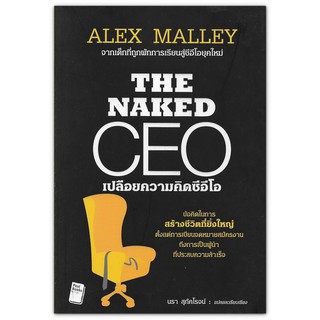 The Naked CEO เปลือยความคิดซีอีโอ - ตั้งเเต่การเขียนจดหมายสมัครงาน ถึงการเป็นผู้นำที่ประสบความสำเร็จ