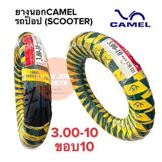 ยางนอกขอบ10 CAMEL คาเมล ยางนอกเบอร์ 3.00-10 ยางนอกรถป๊อป ยางนอกสกู๊ตเตอร์