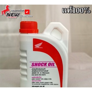 น้ำมันโช๊คแท้ 100% HONDA(08290-M99-00ZT9 รับประกันของแท้จากศูนย์ 100% #น้ำมันโช๊คราคาถูก