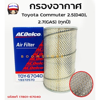 ACDelco ไส้กรองอากาศ Toyota Commuter 2.5(D4D), 2.7(GAS) (ทุกปี) (รหัสแท้17801-67040) รหัสสินค้า 19372570