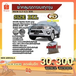 Best Flashlight ผ้าคลุมรถ ((รุ่นใหม่ล่าสุด)) Car Cover ผ้าคลุมรถยนต์ ผ้าคลุมรถกะบะทุกรุ่น Size BXL ทำจากวัสดุ HI-PVC