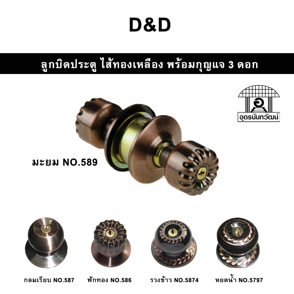 D&D /JMK ลูกบิดประตู รมดำ ไส้ทองเหลือง มีกุญแจ ทนทาน กันสนิม