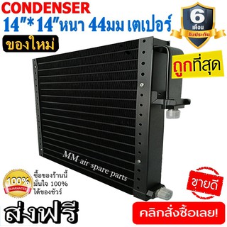 ของใหม่!! ถูกที่สุด แผงแอร์ 14x14 นิ้ว หนา 44 มิลลิเมตร เตเปอร์ ชนิดเซอร์เพนไทน์ Conder serpentine type คอยล์ร้อน