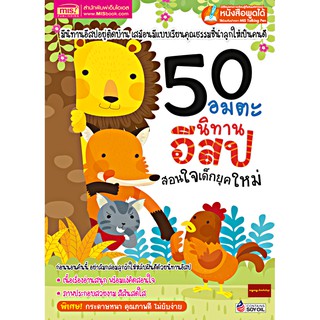 หนังสือ 50 อมตะนิทานอีสปสอนใจเด็กยุคใหม่ (ใช้ร่วมกับปากกาพูดได้ Talking penได้)