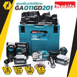 Makita GA011GD201 เครื่องเจียรไร้สาย 4นิ้ว พร้อม แบตเตอร์รี่ และ แท่นชาร์จ