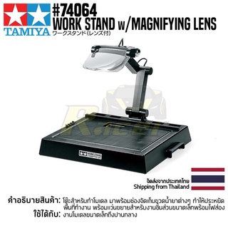 TAMIYA 74064 Work Stand w/Magnifying Lens เครื่องมือทามิย่าแท้ แท่นทำโมเดลพร้อมแว่นขยาย tool