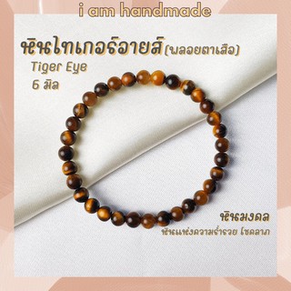 หินนำโชค หินไทเกอร์อายส์ พลอยตาเสือ ขนาด 6 มิล Tiger Eye หินแท้ หินแห่งความร่ำรวย หินมงคล กำไลหิน หินสีน้ำตาล