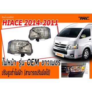 HIACE 2014 2015 2016 ไฟหน้า ทรงศูนย์ ขาวเพชร ปรับสูงต่ำไฟฟ้า (สามารถปรับมือได้)