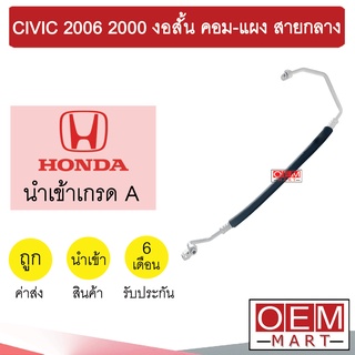 ท่อแอร์ ฮอนด้า ซีวิค 2006 2.0 งอสั้น คอม-แผง สายกลาง สายแอร์ สายแป๊ป CIVIC 2000 K278 1013H 298