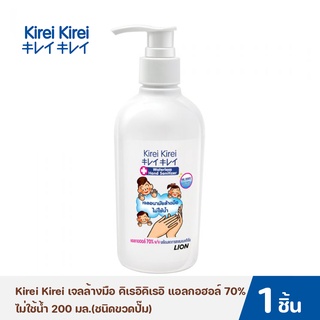 Kirei Kirei เจลล้างมือ คิเรอิคิเรอิ แอลกอฮอล์ 70% ไม่ใช้น้ำ 200 มล.(ชนิดขวดปั๊ม)