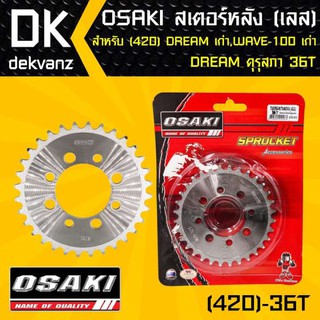 OSAKI สเตอร์หลัง 36ฟัน เลส 420 DREAM เก่า, WAVE-X,WAVE-100เก่ารุ่นแรก, DREAM คุรุสภา 36ฟัน