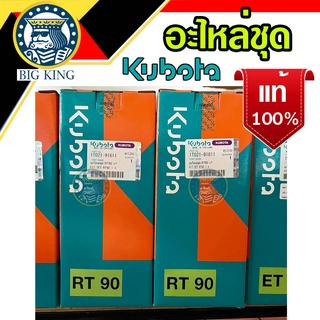 อะไหล่ชุด RT90 ชุดปลอกสูบ คูโบต้า Kubota ET RT แท้ 100% ชุดปลอก