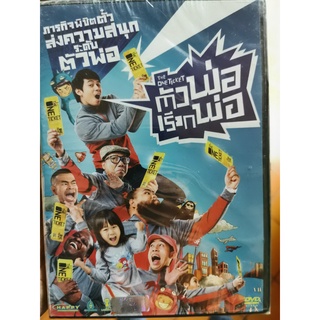 DVD : ตัวพ่อเรียกพ่อ (2014) The One Ticket  " แดน วรเวช , ณัฐธยาน์ ฮงค์ศรีตระกูล , กอล์ฟ ฟักกลิ้งฮีโร่ "