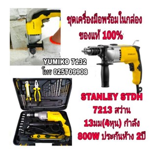 STANLEY STDH7213 สว่าน 13มม(4หุน) 800W ของแท้100%