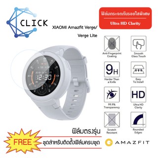 (G35) ฟิล์มกระจกกันรอย Glass Film สำหรับ Xiaomi Amazfit Verge และ Verge lite +++พร้อมส่ง ฟรีชุดติดตั้ง+++