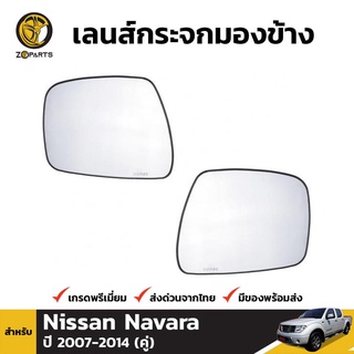 เลนส์กระจกมองข้าง สำหรับ Nissan Navara ปี 2007-2014 นิสสัน นาวาร่า (ใส่รุ่นตอนเดียวไม่ได้)