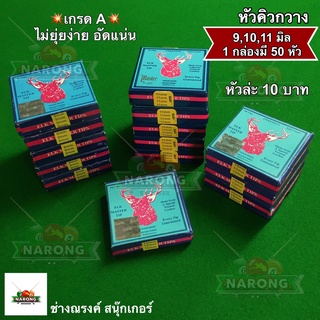 หัวคิวกวาง เกรด A ขนาด 9,10,11 มิล 50 หัว