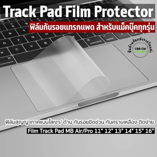 พร้อมส่ง🇹🇭ฟิล์มกันรอยTrackpad แม็คบุ๊ค Air / Pro 13” 14" 15” 16" ทุกรุ่น มีใสและด้าน protector film trackpad for macbook