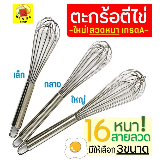🔥ส่งฟรี🔥 ตะกร้อตีไข่ Winner รุ่นลวดหนา เกรด A มีให้เลือก 3 ขนาด! ตะกร้อตีแป้ง ที่ตีไข่ตะกร้อสแตนเลส ตะกร้อตีไข่