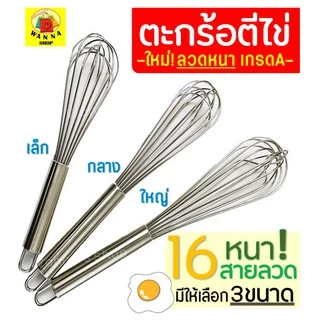 🔥ส่งฟรี🔥 ตะกร้อตีไข่ Winner รุ่นลวดหนา เกรด A มีให้เลือก 3 ขนาด! ตะกร้อตีแป้ง ที่ตีไข่ตะกร้อสแตนเลส ตะกร้อตีไข่