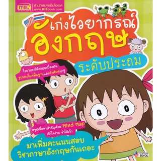 Se-ed (ซีเอ็ด) : หนังสือ เก่งไวยากรณ์อังกฤษ ระดับประถม