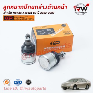 ลูกหมากปีกนกล่าง HONDA ACCORD G7 ปี 2003-2007 ยี่ห้อ EEP