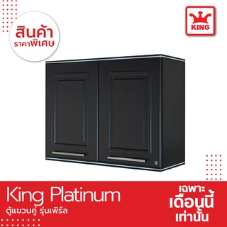 King Platinum ตู้แขวนคู่ รุ่นเพิร์ลขนาด 90x67.8x34 ซม. สีเทา