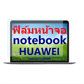 ฟิล์มหน้าจอกันแสงสีฟ้า  Notebook HUAWEI (16:10)แบบใส เกรด A กันแสงสีฟ้ กันแสงสะท้อน กันแสงแลเซอร์ ปกป้องสายตา