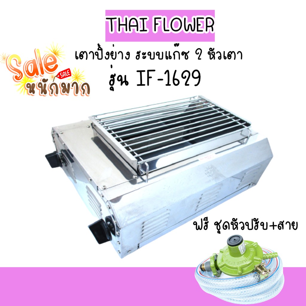 🖤ถูกสุดในแอป Thai flower เตาปิ้งย่างระบบแก๊ส 2หัวเตาอินฟาเรดไร้กลิ่นไร้ควัน รุ่น if-1629 สเตนเลสทั้งตัวฟรีชุดหัวปรับสาย