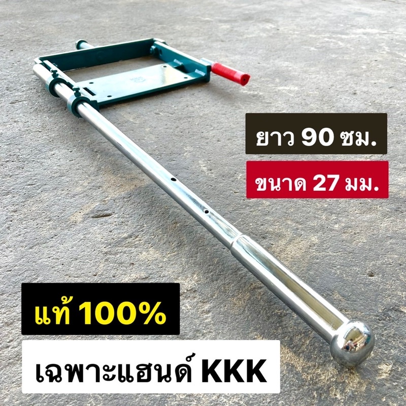 แฮนด์ KKK แท้ ยาว 90 ซม. GX160 GX200 GX270 GX390 GX430 5.5 6.5 9 13 แรงม้า ไม่รวมแท่นวางเครื่อง