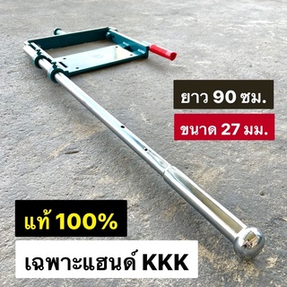 แฮนด์ KKK แท้ ยาว 90 ซม. GX160 GX200 GX270 GX390 5.5 6.5 9 13 แรงม้า ไม่รวมแท่นวางเครื่อง