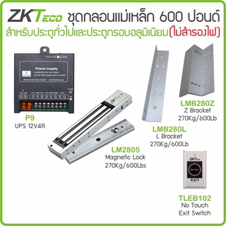 ZKTeco ชุดกลอนแม่เหล็ก 600 ปอนด์ / 270 กก. พร้อม LZ ภาคจ่ายไฟ 12V4A สวิทซ์กดออก No Touch