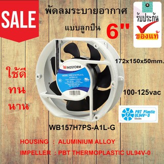 พัดลมระบายอากาศ แบบลูกปืน 6" WB157H7PS-A1L-G  100-125vac  50/60Hz  ของแท้ ใช้ทน นาน