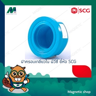 ฝาครอบเกลียวใน PVC ยี่ห้อ SCG 1/2"