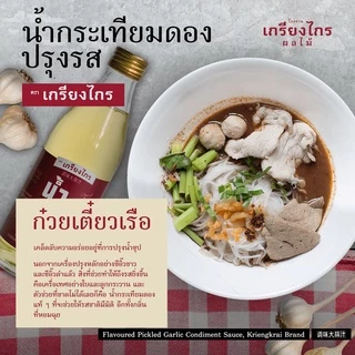 เกรียงไกรผลไม้ - น้ำกระเทียมดอง แบบปรุงรส สูตรดั้งเดิม เครื่องปรุง สำหรับ ประกอบอาหาร ต้ม ยำ ผัด